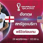 อังกฤษ vs
